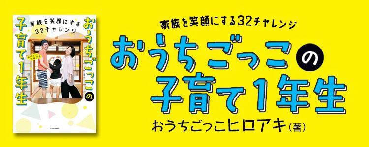 家族を笑顔にする32チャレンジ　おうちごっこの子育て1年生