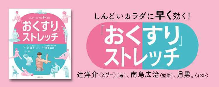 「おくすり」ストレッチ　しんどいカラダに早く効く！