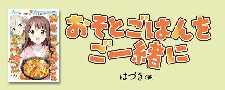 おそとごはんをご一緒に