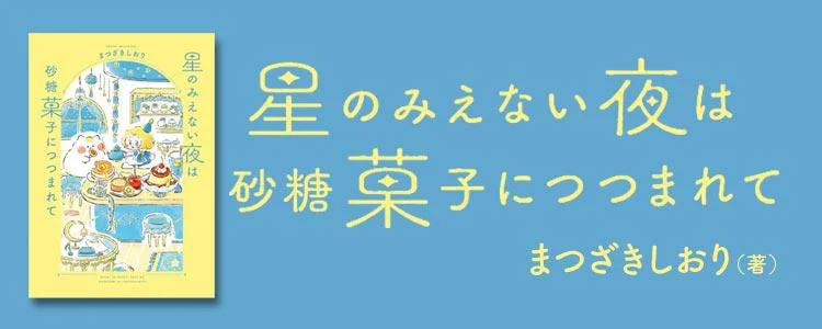 星のみえない夜は砂糖菓子につつまれて