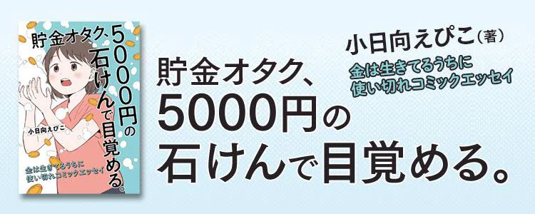 貯金オタク、5000円の石けんで目覚める。 金は生きてるうちに使い切れコミックエッセイ