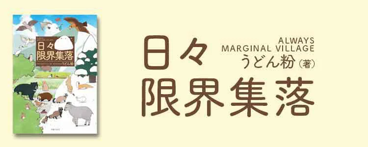 日々限界集落