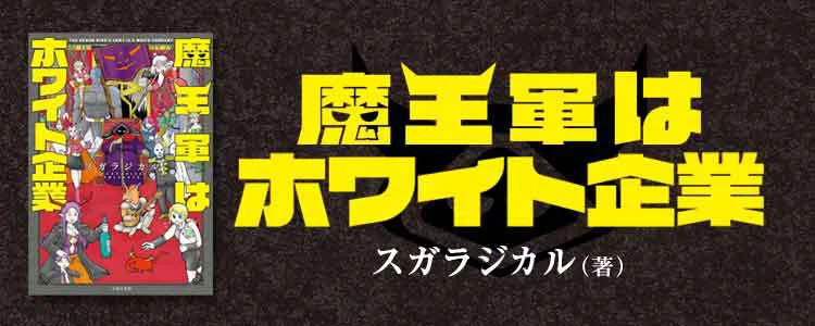 魔王軍はホワイト企業