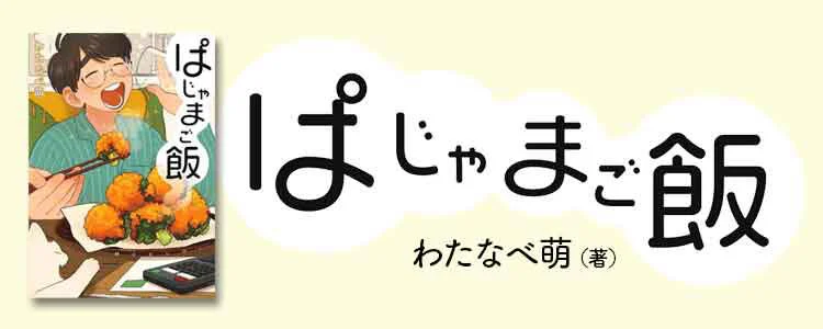 ぱじゃまご飯