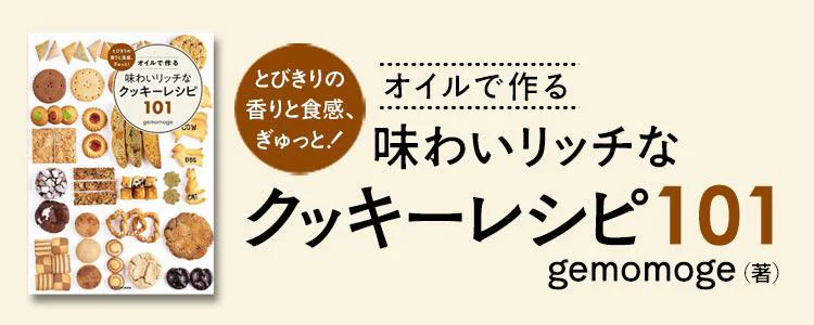 とびきりの香りと食感、ぎゅっと！ オイルで作る味わいリッチなクッキーレシピ101