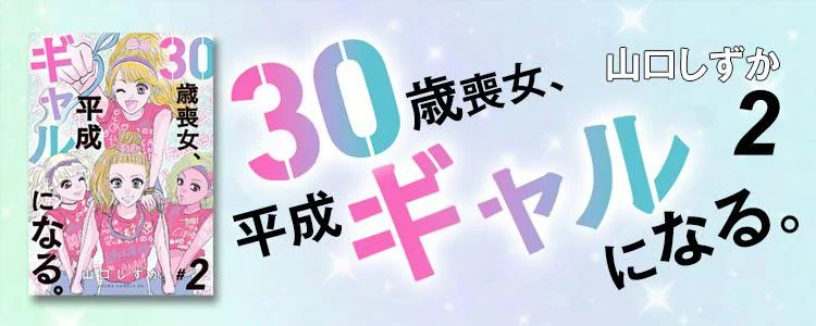 30歳喪女、平成ギャルになる。2