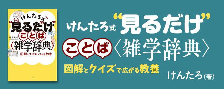 けんたろ式“見るだけ”ことば雑学辞典　図解とクイズで広がる教養