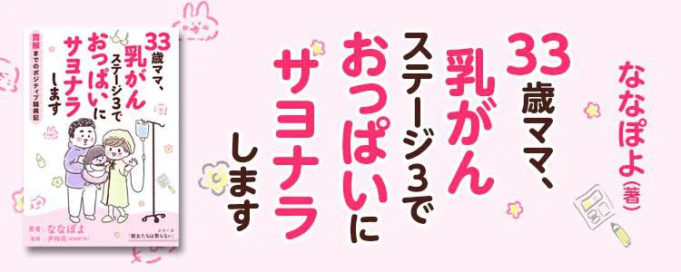 33歳ママ、乳がんステージ3でおっぱいにサヨナラします