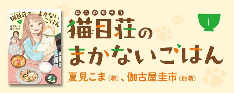 猫目荘のまかないごはん 1