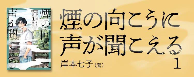 煙の向こうに声が聞こえる1