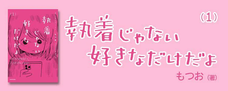 執着じゃない好きなだけだよ1