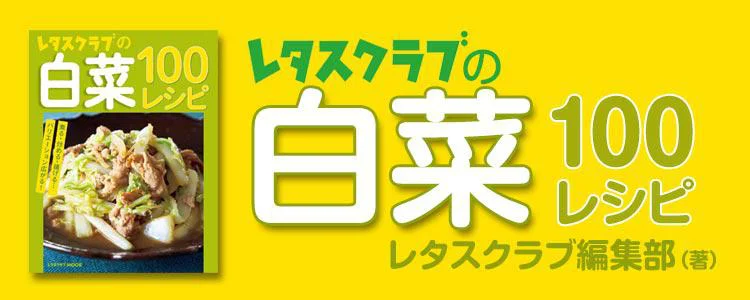 レタスクラブの白菜100レシピ