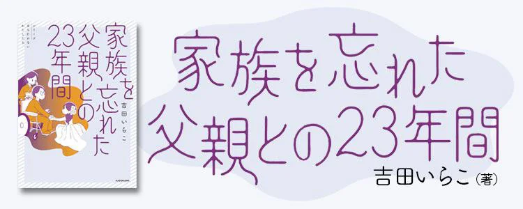 家族を忘れた父親との23年間