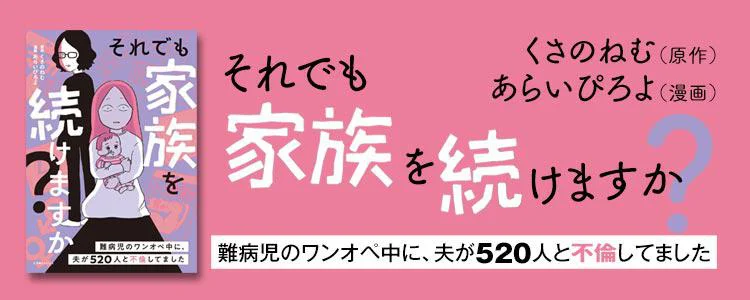 それでも家族を続けますか? 難病児のワンオペ中に、夫が520人と不倫してました