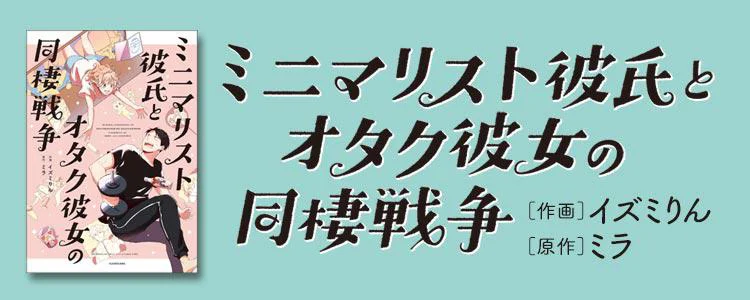 ミニマリスト彼氏とオタク彼女の同棲戦争