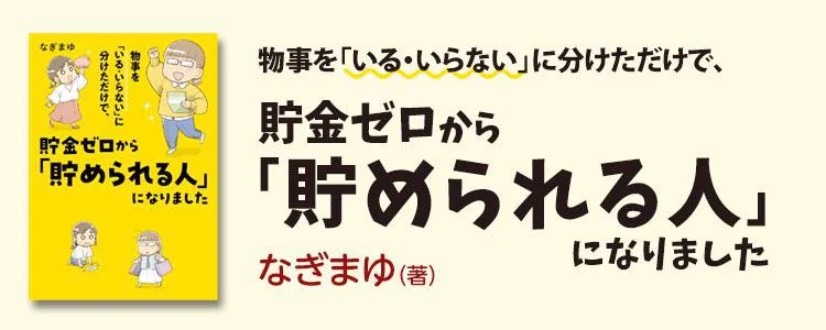 物事を「いる・いらない」に分けただけで、貯金ゼロから「貯められる人」になりました