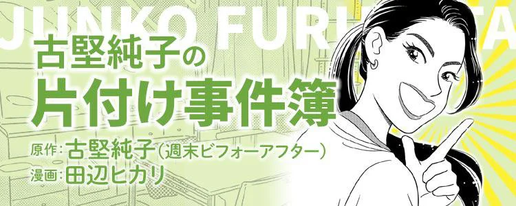 古堅純子の片付け事件簿