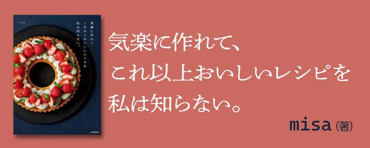 気楽に作れて、これ以上おいしいレシピを私は知らない。