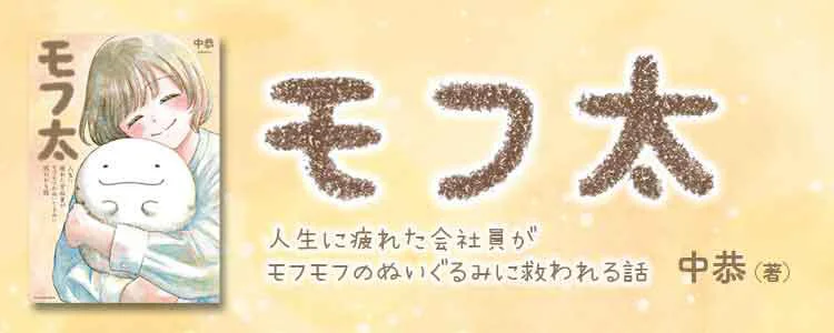 モフ太 ～人生に疲れた会社員がモフモフのぬいぐるみに救われる話～