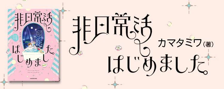 非日常活はじめました。