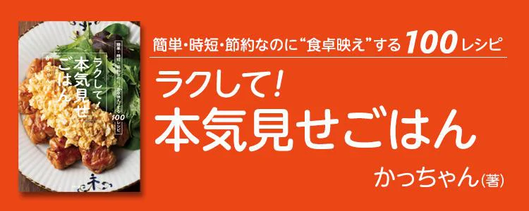 簡単・時短・節約なのに“食卓映え”する100レシピ ラクして！本気見せごはん