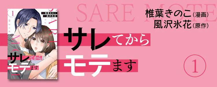 サレてからモテます1