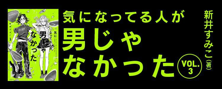 気になってる人が男じゃなかった3