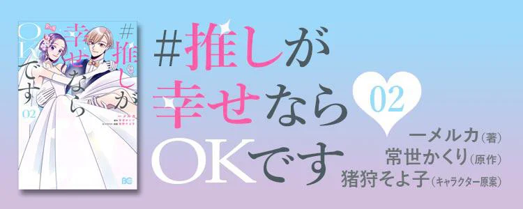 #推しが幸せならOKです2