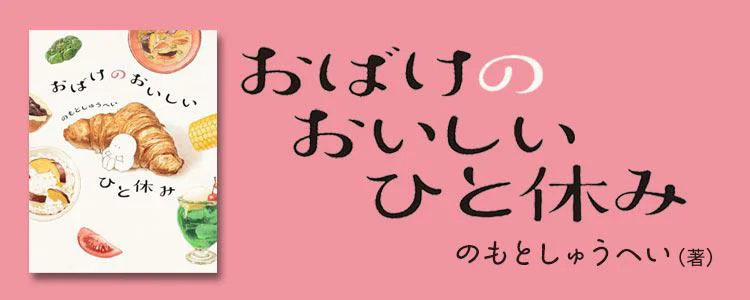 おばけのおいしいひと休み