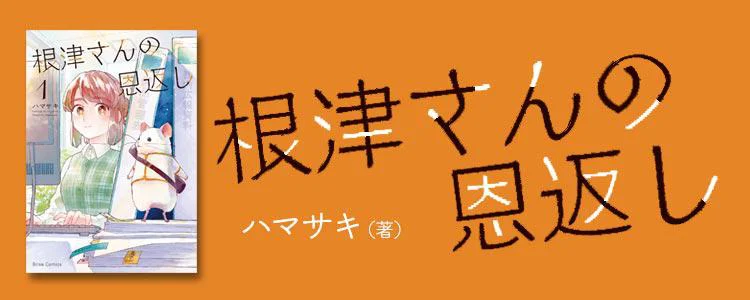 根津さんの恩返し
