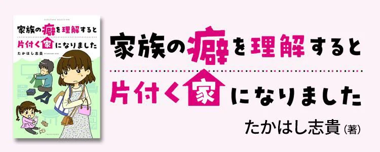 家族の癖を理解すると片付く家になりました