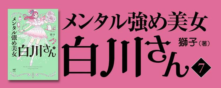 メンタル強め美女白川さん7