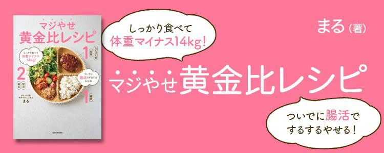 しっかり食べて体重マイナス14kg！ ついでに腸活でするするやせる！ マジやせ黄金比レシピ