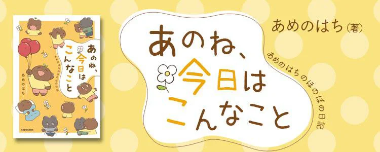 あのね、今日はこんなこと　あめのはちのほのぼの日記