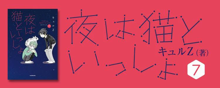 夜は猫といっしょ7
