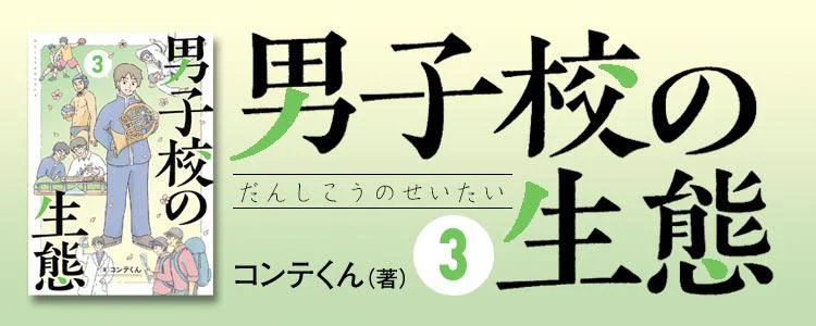 男子校の生態3
