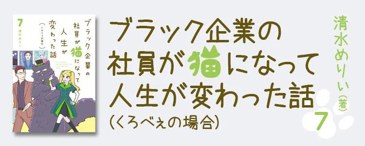 ブラック企業の社員が猫になって人生が変わった話7 くろべぇの場合