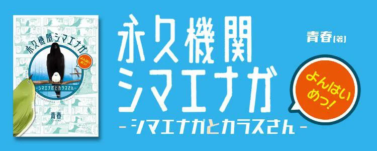永久機関シマエナガ-シマエナガとカラスさん-よんはいめっ!