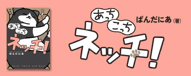 あっち こっち ネッチ！