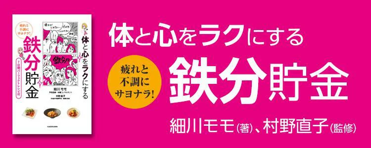 疲れと不調にサヨナラ！　体と心をラクにする 鉄分貯金