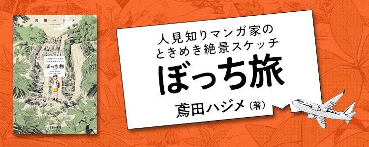 ぼっち旅 ～人見知りマンガ家のときめき絶景スケッチ～