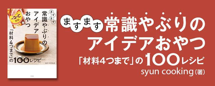 ますます常識やぶりのアイデアおやつ～「材料4つまで」の100レシピ