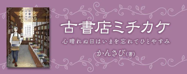 古書店ミチカケ　心晴れぬ日はいまを忘れてひとやすみ