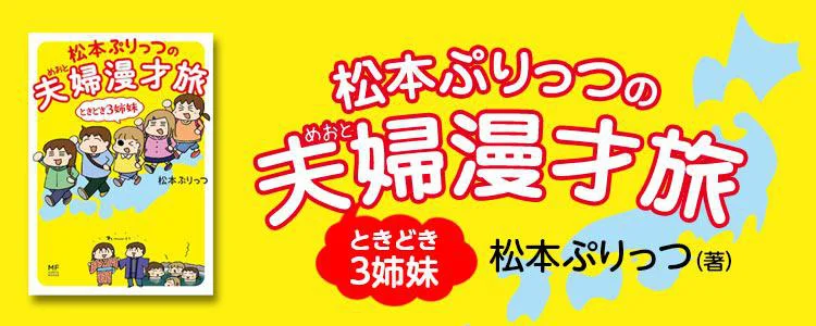 松本ぷりっつの夫婦漫才旅 ときどき3姉妹