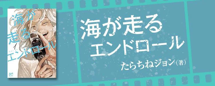 海が走るエンドロール