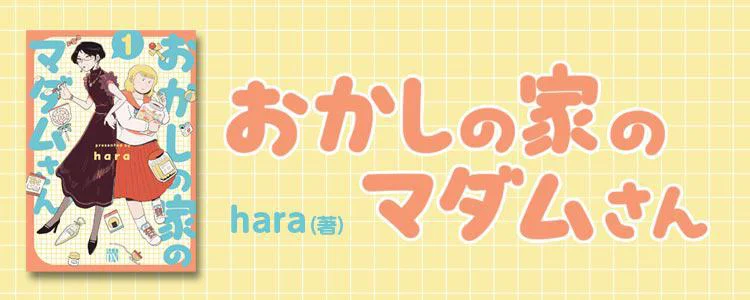 おかしの家のマダムさん