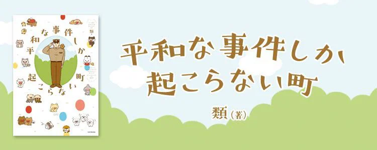 平和な事件しか起こらない町