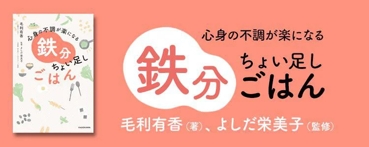 心身の不調が楽になる 鉄分ちょい足しごはん