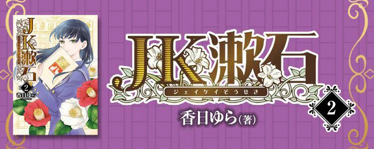 JK漱石2