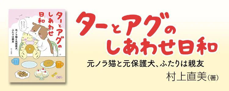 ターとアグのしあわせ日和 元ノラ猫と元保護犬、ふたりは親友